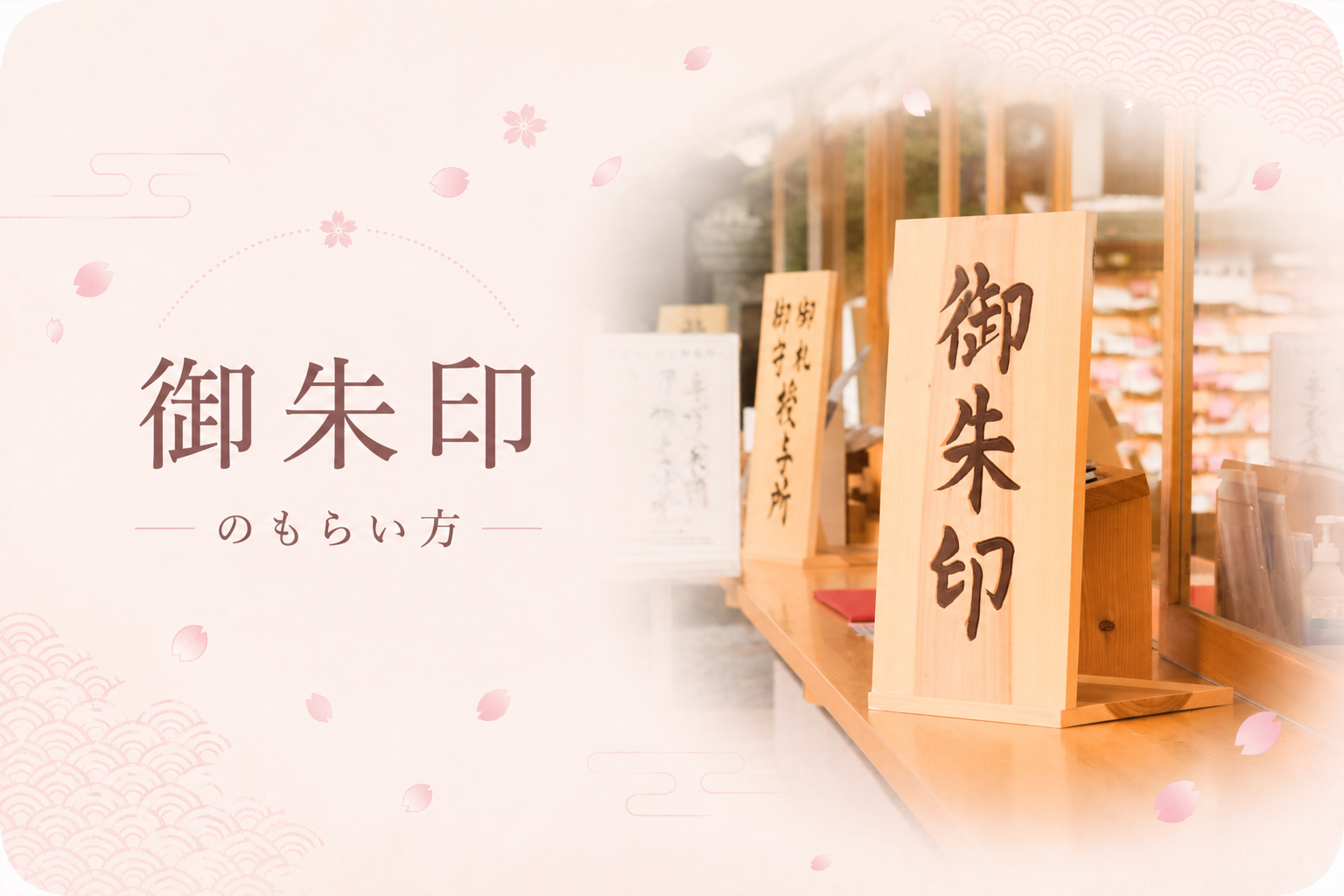 御朱印帳と朱印が押された和紙のイメージ