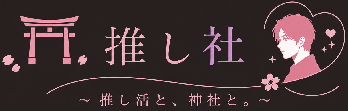 推し杜～推し活と、神社と。～