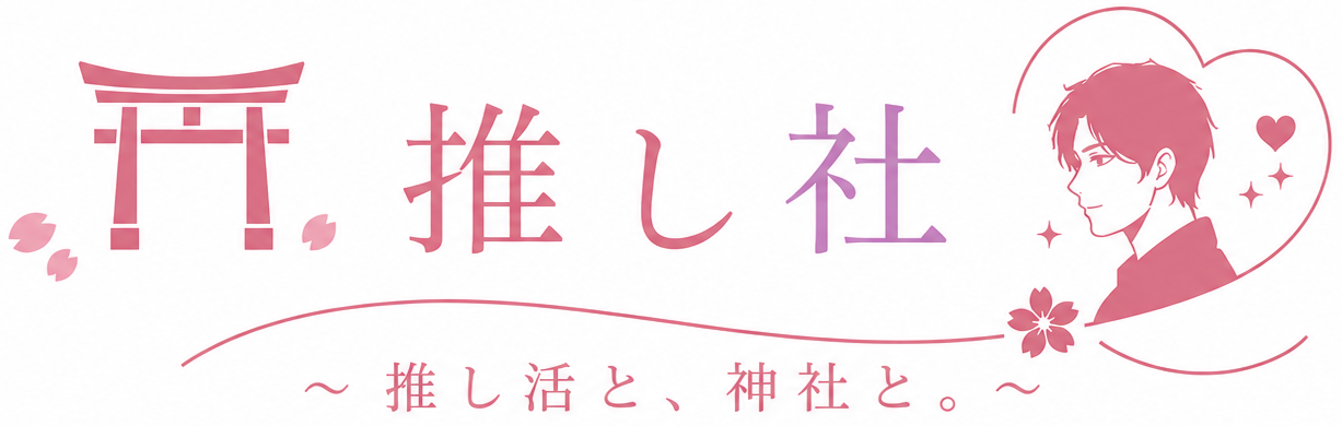 推し杜～推し活と、神社と。～